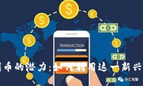 探索Token.im福利币的潜力：如何利用这一新兴数字货币创造利润