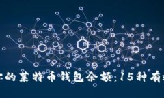 如何快速查询你的莱特币钱包余额：15种有效的方