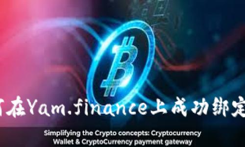 详细指南：如何在Yam.finance上成功绑定您的数字钱包