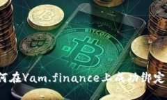 详细指南：如何在Yam.finance上成功绑定您的数字钱