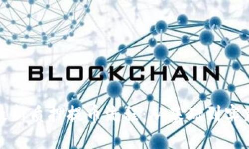 探索中本聪最新质押提币流程：从基础到实践的全面指南