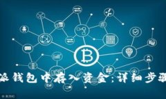如何在比特派钱包中存入资金：详细步骤和注意