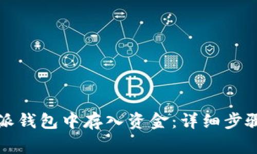 如何在比特派钱包中存入资金：详细步骤和注意事项