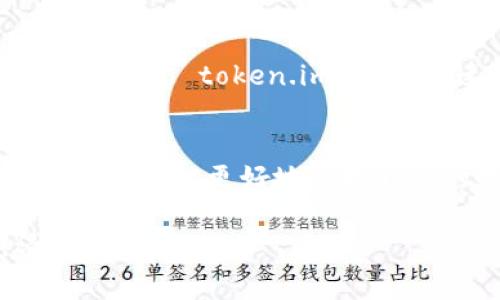 导入 token.im 的私钥通常不会被平台记录，因为 token.im 作为一个去中心化的区块链钱包，设计宗旨是保护用户的私人信息和资产安全。以下是关于私钥导入的几个重要方面：

私钥的定义与重要性
私钥是与区块链资产相关联的一个重要组成部分，类似于银行账户的密码。它能够让用户访问和管理自己的数字资产。因此，私钥的安全性至关重要，一旦泄露，任何人都可能访问你的资产。

token.im 的隐私保护机制
token.im 作为一个去中心化的钱包，强调用户对其资产的完全控制。其设计理念是让用户能够在本地存储私钥，而非将其上传到服务器。这意味着，当你在 token.im 中导入私钥时，它不会被平台的服务器记录或存储。

私钥导入的过程
导入私钥的过程通常简单明了。用户在应用中找到相应的导入功能，输入或粘贴其私钥后，一般会生成对应的钱包地址。此时，钱包会通过本地计算来实现对私钥的管理，而不涉及到云端存储。

私钥的安全存储建议
尽管 token.im 自身不记录私钥，但为了保护数字资产，用户仍需遵循一些安全存储的最佳实践。例如，将私钥保存在安全的硬件设备中，或者使用加密的本地存储方式。此外，避免将私钥发送给他人，或在不安全的网络环境中使用，都是保护资产的有效措施。

出现风险的情境
虽然 token.im 保护隐私，但是用户自身的操作也会影响安全性。如果用户在公共场所的 Wi-Fi 上使用私钥，或因为设备中病毒等原因泄露私钥，都可能导致资产被盗。因此，了解潜在的风险并尽量规避是非常重要的。

用户反馈与社区声音
用户在使用 token.im 过程中，往往对其私钥管理的功能给予高度评价。社区中很多用户分享了他们的使用感受，比如通过 token.im 实现快速、安全地管理数字资产，很多人认为其简单的界面和高效的操作减少了误操作的可能性。

结论
综上所述，导入 token.im 的私钥并不会被记录。作为用户，我们应该保持良好的安全意识，确保私钥的安全性和保密性，才能更好地管理我们的数字资产。

通过以上几个方面的详细探讨，希望给您对 token.im 及其私钥管理功能的理解带来帮助。如有其他具体问题，请随时提出。
