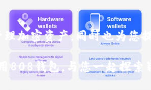 jiaotishi808钱包下载安装/jiaotishi
808钱包, 数字钱包, 安装指南, 加密货币/guanjianci

引言：数字钱包的便捷生活
随着加密货币的流行与普及，数字钱包在我们的日常生活中扮演着越来越重要的角色。作为一种方便、安全的存储方式，808钱包以其用户友好的界面和强大的功能，吸引了大量的用户。本文将为您详细介绍808钱包的下载安装过程，以及使用过程中可能遇到的问题和解决方案。

什么是808钱包？
808钱包是一款支持多种加密货币的数字钱包应用，旨在提供安全和便捷的资产管理。用户可以通过808钱包轻松管理他们的加密资产，进行交易、充值、提现等操作。无论是比特币、以太坊，还是其他主流币种，808钱包都能为用户提供支持。

步骤一：准备工作
在下载安装808钱包之前，您需要准备好以下几个条件：
ul
    listrong智能手机：/strong808钱包支持iOS和Android系统，因此您需要一部兼容的智能手机。/li
    listrong网络环境：/strong确保手机连接到稳定的互联网，推荐使用Wi-Fi以提高下载速度。/li
    listrong存储空间：/strong在手机上留出足够的存储空间以便顺利安装应用。/li
/ul

步骤二：下载安装808钱包
接下来，我们将分系统介绍808钱包的下载与安装流程。

h41. iOS系统用户/h4
对于使用iPhone或iPad的用户，安装步骤如下：
ol
    li打开App Store，点击底部的“搜索”图标。/li
    li在搜索框中输入“808钱包”，然后点击搜索。/li
    li找到808钱包的应用图标，点击“获取”进行下载。/li
    li下载完成后，点击“打开”，按照提示完成注册或登录。/li
/ol

h42. Android系统用户/h4
使用Android设备的用户可以按照以下步骤进行下载安装：
ol
    li打开Google Play商店，点击搜索栏。/li
    li输入“808钱包”进行搜索。/li
    li在搜索结果中找到808钱包，点击“安装”按钮。/li
    li等待下载完成后，点击“打开”并按照指示完成注册或登录流程。/li
/ol

步骤三：创建账户与安全设置
成功安装808钱包后，您需要创建一个账户并进行安全设置，以确保您的资产安全。以下是一些关键步骤：

h41. 注册账户/h4
打开808钱包后，您会看到注册界面。输入您的邮箱地址，并设置一个强密码。确保密码包含字母、数字和特殊字符，以增强安全性。

h42. 备份助记词/h4
在注册过程中，808钱包会提供一组助记词。这些词语是用来恢复您的钱包的，因此请务必将其写下来并安全保管。

h43. 启用双重认证/h4
为了进一步提高安全性，建议您启用双重认证。这意味着即使有人获得了您的密码，他们也无法访问您的账户，除非他们同时也拥有您的手机。

步骤四：充币与取现功能
完成账户注册与安全设置后，您可以开始使用808钱包进行充币与取现操作。

h41. 如何充币/h4
充币过程十分简单，您只需按照以下步骤操作：
ol
    li在主界面，选择“充币”选项。/li
    li选择您想要充入的加密货币。/li
    li系统会生成一个充币地址，您只需将此地址提供给将要转账的人或设备即可。/li
/ol

h42. 如何取现/h4
取现的步骤同样简单：
ol
    li在主界面，选择“取现”选项。/li
    li选择您要赎回的币种，并输入您希望提取的金额。/li
    li确认取现信息无误后，提交申请即可。/li
/ol

常见问题解答
使用808钱包过程中，用户可能会遇到以下问题。我们为您准备了相关解答：

h41. 为什么无法登录账户？/h4
有时候用户可能会因为输入错误的密码或邮箱而无法登录。请确认您输入的信息正确无误，同时确保网络连接稳定。如果忘记密码，可以通过“找回密码”功能重新设置。

h42. 助记词丢失该怎么办？/h4
助记词是恢复钱包的关键，如果丢失将无法恢复到账户。如果您有备份，使用备份可以重新获取账户。如果未备份，建议您联系808钱包的客服获取帮助。

h43. 如何获取客户支持？/h4
808钱包提供多种支持渠道，您可以在应用内找到“帮助”选项，或访问官方支持网站进行咨询。

总结：畅享数字资产管理之旅
通过本文的详细指南，相信您已经掌握了808钱包的下载安装及基本操作流程。作为一款便捷的数字钱包，808钱包不仅帮助您安全存储和管理加密资产，同时也为您提供了快速、方便的交易体验。无论您是加密货币的新手还是资深投资者，808钱包都是您理想的选择。希望您能享受这段数字资产管理之旅。 

最后，提醒大家在进行任何加密货币投资时，请务必进行充分的研究与评估，确保您的投资决策符合自身的风险承受能力。安全、便捷、按需使用808钱包，与您一起探索崭新的数字金融世界！