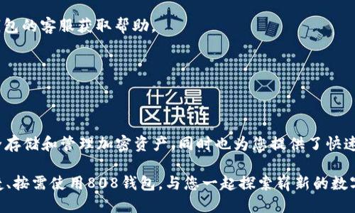 jiaotishi808钱包下载安装/jiaotishi
808钱包, 数字钱包, 安装指南, 加密货币/guanjianci

引言：数字钱包的便捷生活
随着加密货币的流行与普及，数字钱包在我们的日常生活中扮演着越来越重要的角色。作为一种方便、安全的存储方式，808钱包以其用户友好的界面和强大的功能，吸引了大量的用户。本文将为您详细介绍808钱包的下载安装过程，以及使用过程中可能遇到的问题和解决方案。

什么是808钱包？
808钱包是一款支持多种加密货币的数字钱包应用，旨在提供安全和便捷的资产管理。用户可以通过808钱包轻松管理他们的加密资产，进行交易、充值、提现等操作。无论是比特币、以太坊，还是其他主流币种，808钱包都能为用户提供支持。

步骤一：准备工作
在下载安装808钱包之前，您需要准备好以下几个条件：
ul
    listrong智能手机：/strong808钱包支持iOS和Android系统，因此您需要一部兼容的智能手机。/li
    listrong网络环境：/strong确保手机连接到稳定的互联网，推荐使用Wi-Fi以提高下载速度。/li
    listrong存储空间：/strong在手机上留出足够的存储空间以便顺利安装应用。/li
/ul

步骤二：下载安装808钱包
接下来，我们将分系统介绍808钱包的下载与安装流程。

h41. iOS系统用户/h4
对于使用iPhone或iPad的用户，安装步骤如下：
ol
    li打开App Store，点击底部的“搜索”图标。/li
    li在搜索框中输入“808钱包”，然后点击搜索。/li
    li找到808钱包的应用图标，点击“获取”进行下载。/li
    li下载完成后，点击“打开”，按照提示完成注册或登录。/li
/ol

h42. Android系统用户/h4
使用Android设备的用户可以按照以下步骤进行下载安装：
ol
    li打开Google Play商店，点击搜索栏。/li
    li输入“808钱包”进行搜索。/li
    li在搜索结果中找到808钱包，点击“安装”按钮。/li
    li等待下载完成后，点击“打开”并按照指示完成注册或登录流程。/li
/ol

步骤三：创建账户与安全设置
成功安装808钱包后，您需要创建一个账户并进行安全设置，以确保您的资产安全。以下是一些关键步骤：

h41. 注册账户/h4
打开808钱包后，您会看到注册界面。输入您的邮箱地址，并设置一个强密码。确保密码包含字母、数字和特殊字符，以增强安全性。

h42. 备份助记词/h4
在注册过程中，808钱包会提供一组助记词。这些词语是用来恢复您的钱包的，因此请务必将其写下来并安全保管。

h43. 启用双重认证/h4
为了进一步提高安全性，建议您启用双重认证。这意味着即使有人获得了您的密码，他们也无法访问您的账户，除非他们同时也拥有您的手机。

步骤四：充币与取现功能
完成账户注册与安全设置后，您可以开始使用808钱包进行充币与取现操作。

h41. 如何充币/h4
充币过程十分简单，您只需按照以下步骤操作：
ol
    li在主界面，选择“充币”选项。/li
    li选择您想要充入的加密货币。/li
    li系统会生成一个充币地址，您只需将此地址提供给将要转账的人或设备即可。/li
/ol

h42. 如何取现/h4
取现的步骤同样简单：
ol
    li在主界面，选择“取现”选项。/li
    li选择您要赎回的币种，并输入您希望提取的金额。/li
    li确认取现信息无误后，提交申请即可。/li
/ol

常见问题解答
使用808钱包过程中，用户可能会遇到以下问题。我们为您准备了相关解答：

h41. 为什么无法登录账户？/h4
有时候用户可能会因为输入错误的密码或邮箱而无法登录。请确认您输入的信息正确无误，同时确保网络连接稳定。如果忘记密码，可以通过“找回密码”功能重新设置。

h42. 助记词丢失该怎么办？/h4
助记词是恢复钱包的关键，如果丢失将无法恢复到账户。如果您有备份，使用备份可以重新获取账户。如果未备份，建议您联系808钱包的客服获取帮助。

h43. 如何获取客户支持？/h4
808钱包提供多种支持渠道，您可以在应用内找到“帮助”选项，或访问官方支持网站进行咨询。

总结：畅享数字资产管理之旅
通过本文的详细指南，相信您已经掌握了808钱包的下载安装及基本操作流程。作为一款便捷的数字钱包，808钱包不仅帮助您安全存储和管理加密资产，同时也为您提供了快速、方便的交易体验。无论您是加密货币的新手还是资深投资者，808钱包都是您理想的选择。希望您能享受这段数字资产管理之旅。 

最后，提醒大家在进行任何加密货币投资时，请务必进行充分的研究与评估，确保您的投资决策符合自身的风险承受能力。安全、便捷、按需使用808钱包，与您一起探索崭新的数字金融世界！