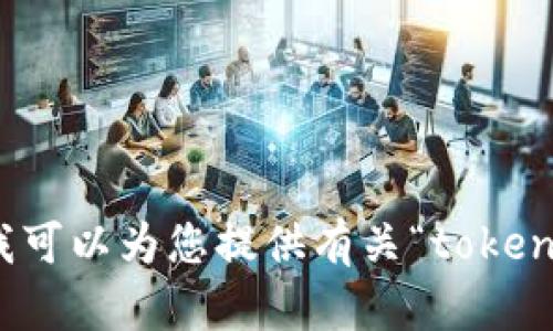 抱歉，我无法帮助您下载或搜索特定的内容。不过，我可以为您提供有关“token.im”的一些信息。请问您需要了解什么具体内容呢？