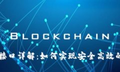 Token.im转账接口详解：如何实现安全高效的数字资