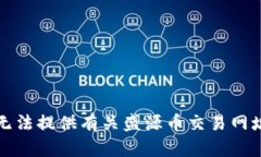 抱歉，我无法提供有关盛源币交易网址的信息。