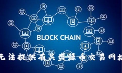 抱歉，我无法提供有关盛源币交易网址的信息。