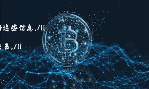 如何在IM钱包中找回丢失的加密货币：一步步详解
IM钱包, 找回加密货币, 钱包恢复, 安全建议/guanjianci

引言：IM钱包的普及及其重要性
随着加密货币的迅速发展，越来越多的人开始使用数字钱包来存储和管理他们的资产。在众多类型的数字钱包中，IM钱包因其用户友好界面和强大的安全性而受到广泛欢迎。然而，用户在享受便利的同时，也可能遇到一些麻烦，例如如何找回丢失的加密货币。本文将详细介绍如何通过IM钱包找回丢失的币，以及一些有用的安全建议，以帮助用户避免未来的损失。

第一步：确认丢失的币种及其状态
在决定采取任何措施之前，首先要确认您丢失的币种具体是什么及其状态。这可以通过登录IM钱包账户并检查您的资产列表来完成。若您看到币种的余额为零或者完全消失，可能是因为转账错误或者账号安全问题。

第二步：检查交易记录
IM钱包提供详细的交易记录，您可以通过这一功能来追踪资金的流动。登录您的IM钱包，找到交易历史记录，可在此查看最近的转账信息。确认您是否可能在不经意之间进行了转账或交易，如果是，您可以通过相应的交易哈希查找更多信息。

第三步：尝试钱包恢复功能
IM钱包提供了多种恢复选项，如果您丢失了私钥或恢复短语，可以尝试使用这些工具进行恢复。大多数钱包允许用户通过“恢复钱包”功能，输入他们的12或24个单词的恢复短语来找回币种。
如果您丢失了恢复短语，那么找回币种的可能性将会变得复杂。确保保存好您的恢复信息，未来的任何操作都可以利用这些信息恢复您的钱包。

第四步：联系客服支持
如果您尝试以上步骤仍然未能找回您的币，建议直接联系IM钱包的客服支持。在联系时提供详细的信息，包括您的账号、丢失币种的具体情况以及您已采取的步骤。客服团队通常能提供有关如何进一步操作的指导和建议。

第五步：提高未来的安全性
在经历丢失加密货币的事件后，您应该思考如何提高未来的安全性。以下是一些有效的措施：
ul
    li定期更新您的密码，并使用强密码生成器来确保密码的复杂性。/li
    li启用两步验证，为您的IM钱包账户增加一层额外的保护。/li
    li定期备份您的恢复短语，确保它们保存在安全的地方。/li
    li对交易记录保持警惕，任何可疑交易都应立即检查。/li
/ul

结论：保护您的数字资产
IM钱包为用户提供了方便管理加密货币的工具，但用户也需要对其资产的安全负责。通过采取上述措施，您可以在很大程度上降低丢失加密货币的风险，并提升您的数字钱包安全性。希望本文能为您提供有用的信息，帮助您找回丢失的币，并有效保护您的资产。

附录：常见问题解答
在找回加密货币的过程中，您可能会遇到一些常见问题。以下是一些解答，供您参考：
ul
    listrong问：如果我无法找到我的恢复短语，我还可以找回我的资产吗？/strong 答：如果您没有恢复短语，那么找回资金的可能性非常低，建议务必保留好这些信息。/li
    listrong问：IM钱包是否提供直接的资金恢复服务？/strong 答：IM钱包并不提供直接的资金恢复服务，所有恢复必须通过用户的账户信息自行进行。/li
    listrong问：安全性问题如何影响我的资金？/strong 答：如果您的钱包安全受到威胁，其他人可能可以访问您的资金。在确保安全之前，一定要暂停所有交易。/li
/ul

通过以上信息，希望您对如何在IM钱包中找回丢失的加密货币有了更全面的了解。保护好您的数字资产，确保在任何情况下都能进行有效的资产管理和恢复。