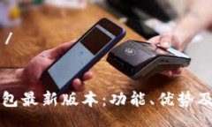  secretario /了解莱特币钱包最新版本：功能、优势