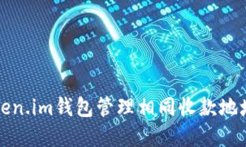 如何使用token.im钱包管理相同收款地址的资金流动