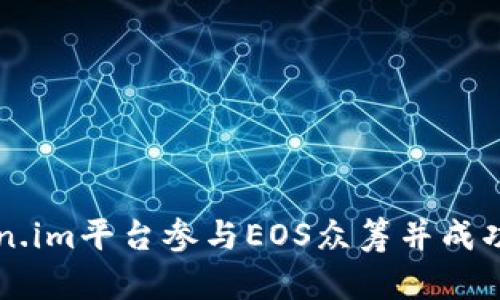 如何通过Token.im平台参与EOS众筹并成功认领您的代币