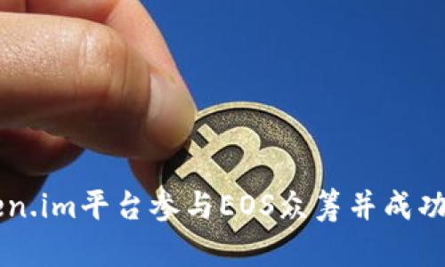 如何通过Token.im平台参与EOS众筹并成功认领您的代币