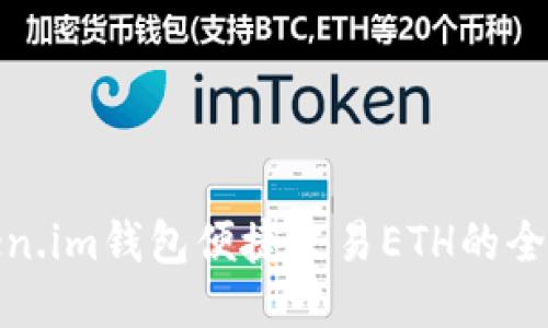 使用Token.im钱包便捷交易ETH的全方位指南
