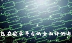 ZEC币钱包在安卓平台的全面评测与使用指南