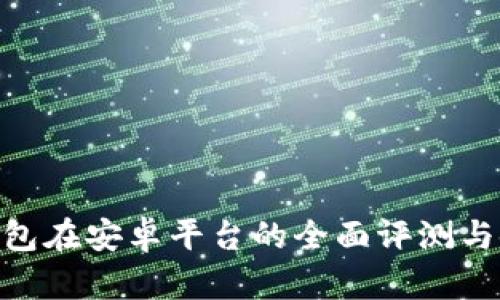 ZEC币钱包在安卓平台的全面评测与使用指南