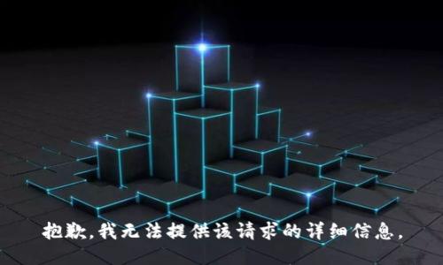 抱歉，我无法提供该请求的详细信息。