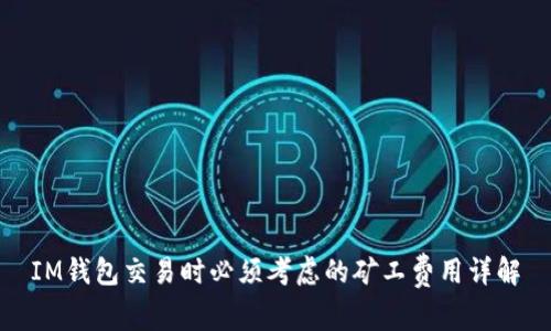IM钱包交易时必须考虑的矿工费用详解