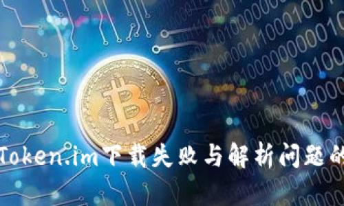 如何解决Token.im下载失败与解析问题的详细指南