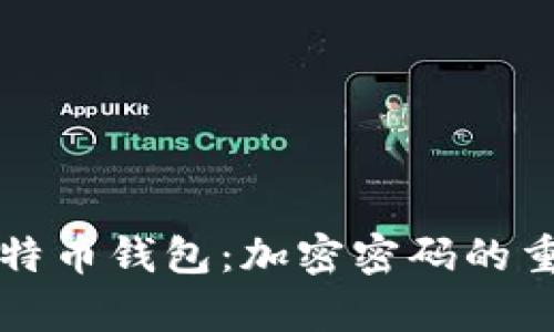 贵的自然保护你的比特币钱包：加密密码的重要性与最佳实践指南