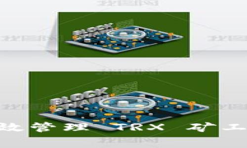 如何在 Token.im 上有效管理 TRX 矿工费：分步指南与实用技巧