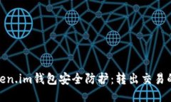 如何确保您的Token.im钱包安全防护：转出交易的预