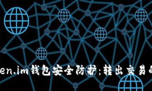 如何确保您的Token.im钱包安全防护：转出交易的预防与应对措施