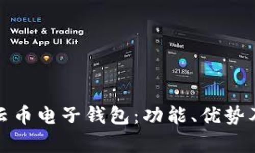 全面解析云币电子钱包：功能、优势及使用技巧