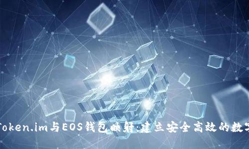 深入了解Token.im与EOS钱包映射：建立安全高效的数字资产管理