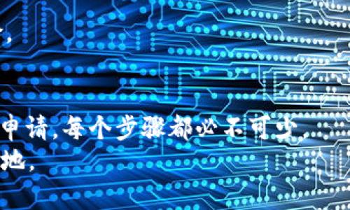   如何将Token.im上的数字资产转化为现金：一步一步指导 / 
 guanjianci Token.im, 数字资产, 变现, 现金 /guanjianci 

引言
在当今数字经济快速发展的背景下，许多人开始关注如何将自己的数字资产成功变现。Token.im作为一个数字资产管理和交易的平台，为用户提供了多种选择。然而，要将这些资产转化为现金并非一蹴而就，需要有条不紊的步骤和一定的知识储备。在本文中，我们将详细探讨如何将Token.im上的数字资产有效且安全地变现金，从注册账户到完成交易的每一个环节都将为你一一解析。

第一步：了解Token.im平台
在开始任何交易之前，首先需要对Token.im平台有一个全面的了解。Token.im允许用户存储、交易和管理多种类型的数字资产，包括加密货币和代币。平台界面友好，提供实时价格更新和交易量数据，方便用户进行决策。
此外，Token.im还提供了安全措施，例如双重身份验证和冷钱包存储，确保用户资产的安全性。在选择将资产变现之前，建议用户先熟悉平台的界面及其功能，包括如何查看个人资产、交易历史及到账时间等。

第二步：注册并验证账户
如果你尚未在Token.im上注册账户，第一步是创建一个账号。前往官方网站，填写注册表单并提供所需的信息，包括电子邮件和密码。完成后，你将收到一封确认邮件，点击其中的链接完成激活。
账户激活后，建议立即进行身份验证。身份验证通常需要用户上传身份证明文件及其他相关资料，确保你是合法用户。虽然这个过程可能会耗费一些时间，但对于保护你的账户安全及交易至关重要。

第三步：将资产转入Token.im账户
完成账户注册与验证后，你需要将你的数字资产转入Token.im账户。这通常可以通过两种方式进行：直接在Token.im上购买或通过其他平台转移数字资产。假设你已经在其他交易所有了一些数字资产，第一步是找到Token.im上的“充值”选项。
选择你要转移的资产，平台将提供一个详细的存款地址。确保你复制并粘贴这个地址，避免出错。确认信息无误后，发起转账。请注意，转账过程可能需要一段时间，具体取决于所使用的区块链网络的繁忙程度。

第四步：选择合适的交易对进行交易
资产成功存入Token.im账户后，你将可以自由交易。浏览“交易市场”，你将看到多种交易对供你选择。选择与你的数字资产相关联的交易对，例如你的代币可以与比特币或以太坊进行交易。
在选择交易对时，注意查看当前的市场价格、历史价格走势和交易量。这将帮助你做出更明智的决策，你的交易结果。

第五步：执行交易操作
确定好交易对后，点击进入交易界面。在交易界面，输入你想要出售的资产数量，系统将自动计算可获得的现金价值。确认信息无误后，选择“卖出”或“提交订单”。如果是市场交易，你的订单将会立即执行；如果是限价订单，则会在市场价格达到设定价格时执行。
此时，请注意交易手续费，它通常会在交易金额中扣除，了解这些费用可以帮助你有效控制成本。此外，交易完成后，务必查看自己的交易历史记录，确保所有交易都已正确记录。

第六步：提取现金至银行账户
交易完成后，你可以选择将现有的现金余额提取至个人银行账户。首先，前往“提现”页面，选择银行转账选项。系统会要求你输入银行账户信息，包括账号、开户行等信息。
填写信息后，输入你想要提现的金额，并确认交易。提现请求通常需要一到三个工作日处理，具体时间取决于Token.im的处理流程及银行的工作效率。
在此过程中，确保你的银行信息准确无误，以避免出现交易延误或失败的情况。如果发现提现请求未到账，建议第一时间联系Token.im客服进行咨询。

第七步：税务和合规问题
成功将数字资产变现后，了解税务政策是非常有必要的。不同国家和地区对数字资产的税务政策各异，在某些地方，数字资产的增值部分可能需要缴纳资本利得税。
建议向专业税务顾问咨询，确保你的变现过程符合当地政府的法规。此外，保留好所有相关交易记录，以备将来需要申报或审计。

第八步：后续管理和风险控制
一旦资产成功变现为现金，重要的是对资金进行合理的管理。建议用户制定财务计划，合理分配资金用于支出、投资或储蓄。同时，保持对市场的关注，适时调整策略，以应对变化。
此外，风险控制也是必不可少的。在数字资产市场中，价格波动可能很大，确保资金分散投资，避免单一资产过于集中。此外，定期评估你的投资组合，将帮助你降低潜在损失的风险。

总结
将Token.im上的数字资产转化为现金虽需经历多个环节，但只要遵循正确的步骤，整个过程可以变得高效而安全。从了解平台、注册账户、转入资产、选择交易对，到最后提取现金申请，每个步骤都必不可少。
随着数字经济的不断演变，学会如何把握这些变化，将为你的投资之路开辟更广阔的前景。在这一过程中，保持学习与灵活应变的习惯，将帮助你在不断变化的市场中立于不败之地。