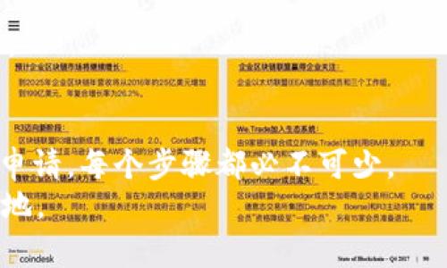   如何将Token.im上的数字资产转化为现金：一步一步指导 / 
 guanjianci Token.im, 数字资产, 变现, 现金 /guanjianci 

引言
在当今数字经济快速发展的背景下，许多人开始关注如何将自己的数字资产成功变现。Token.im作为一个数字资产管理和交易的平台，为用户提供了多种选择。然而，要将这些资产转化为现金并非一蹴而就，需要有条不紊的步骤和一定的知识储备。在本文中，我们将详细探讨如何将Token.im上的数字资产有效且安全地变现金，从注册账户到完成交易的每一个环节都将为你一一解析。

第一步：了解Token.im平台
在开始任何交易之前，首先需要对Token.im平台有一个全面的了解。Token.im允许用户存储、交易和管理多种类型的数字资产，包括加密货币和代币。平台界面友好，提供实时价格更新和交易量数据，方便用户进行决策。
此外，Token.im还提供了安全措施，例如双重身份验证和冷钱包存储，确保用户资产的安全性。在选择将资产变现之前，建议用户先熟悉平台的界面及其功能，包括如何查看个人资产、交易历史及到账时间等。

第二步：注册并验证账户
如果你尚未在Token.im上注册账户，第一步是创建一个账号。前往官方网站，填写注册表单并提供所需的信息，包括电子邮件和密码。完成后，你将收到一封确认邮件，点击其中的链接完成激活。
账户激活后，建议立即进行身份验证。身份验证通常需要用户上传身份证明文件及其他相关资料，确保你是合法用户。虽然这个过程可能会耗费一些时间，但对于保护你的账户安全及交易至关重要。

第三步：将资产转入Token.im账户
完成账户注册与验证后，你需要将你的数字资产转入Token.im账户。这通常可以通过两种方式进行：直接在Token.im上购买或通过其他平台转移数字资产。假设你已经在其他交易所有了一些数字资产，第一步是找到Token.im上的“充值”选项。
选择你要转移的资产，平台将提供一个详细的存款地址。确保你复制并粘贴这个地址，避免出错。确认信息无误后，发起转账。请注意，转账过程可能需要一段时间，具体取决于所使用的区块链网络的繁忙程度。

第四步：选择合适的交易对进行交易
资产成功存入Token.im账户后，你将可以自由交易。浏览“交易市场”，你将看到多种交易对供你选择。选择与你的数字资产相关联的交易对，例如你的代币可以与比特币或以太坊进行交易。
在选择交易对时，注意查看当前的市场价格、历史价格走势和交易量。这将帮助你做出更明智的决策，你的交易结果。

第五步：执行交易操作
确定好交易对后，点击进入交易界面。在交易界面，输入你想要出售的资产数量，系统将自动计算可获得的现金价值。确认信息无误后，选择“卖出”或“提交订单”。如果是市场交易，你的订单将会立即执行；如果是限价订单，则会在市场价格达到设定价格时执行。
此时，请注意交易手续费，它通常会在交易金额中扣除，了解这些费用可以帮助你有效控制成本。此外，交易完成后，务必查看自己的交易历史记录，确保所有交易都已正确记录。

第六步：提取现金至银行账户
交易完成后，你可以选择将现有的现金余额提取至个人银行账户。首先，前往“提现”页面，选择银行转账选项。系统会要求你输入银行账户信息，包括账号、开户行等信息。
填写信息后，输入你想要提现的金额，并确认交易。提现请求通常需要一到三个工作日处理，具体时间取决于Token.im的处理流程及银行的工作效率。
在此过程中，确保你的银行信息准确无误，以避免出现交易延误或失败的情况。如果发现提现请求未到账，建议第一时间联系Token.im客服进行咨询。

第七步：税务和合规问题
成功将数字资产变现后，了解税务政策是非常有必要的。不同国家和地区对数字资产的税务政策各异，在某些地方，数字资产的增值部分可能需要缴纳资本利得税。
建议向专业税务顾问咨询，确保你的变现过程符合当地政府的法规。此外，保留好所有相关交易记录，以备将来需要申报或审计。

第八步：后续管理和风险控制
一旦资产成功变现为现金，重要的是对资金进行合理的管理。建议用户制定财务计划，合理分配资金用于支出、投资或储蓄。同时，保持对市场的关注，适时调整策略，以应对变化。
此外，风险控制也是必不可少的。在数字资产市场中，价格波动可能很大，确保资金分散投资，避免单一资产过于集中。此外，定期评估你的投资组合，将帮助你降低潜在损失的风险。

总结
将Token.im上的数字资产转化为现金虽需经历多个环节，但只要遵循正确的步骤，整个过程可以变得高效而安全。从了解平台、注册账户、转入资产、选择交易对，到最后提取现金申请，每个步骤都必不可少。
随着数字经济的不断演变，学会如何把握这些变化，将为你的投资之路开辟更广阔的前景。在这一过程中，保持学习与灵活应变的习惯，将帮助你在不断变化的市场中立于不败之地。