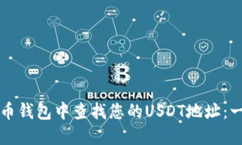 如何在火币钱包中查找您的USDT地址：一步步指南