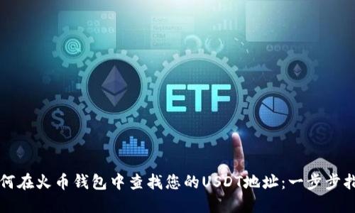 如何在火币钱包中查找您的USDT地址：一步步指南