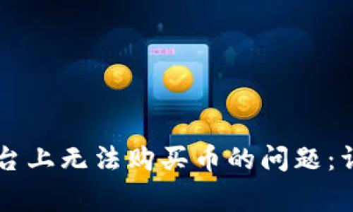 如何解决在Token.im平台上无法购买币的问题：详细步骤与常见解决方案