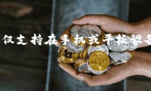 Token.im 是一款运行在移动设备上的应用程序，主要用于加密货币的管理和交易。根据其官方网站的信息，该应用程序并不提供电脑版的下载选项，仅支持在手机或平板设备上运行。因此，用户如果希望在电脑上使用 Token.im，可能需要考虑使用安卓模拟器等方式在PC上运行移动应用，但这并不是官方推荐的解决方案。

如果你有特定需要或者想了解更多关于加密货币钱包应用的内容，欢迎提出！