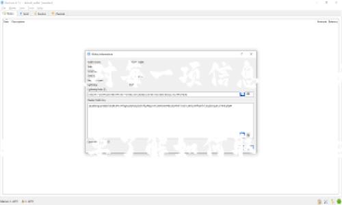 在讨论如何取消Token.im转账之前，我们需要明确一些相关概念，以确保您能够全面理解这个过程。在加密货币和区块链的世界中，转账通常是不可逆的，但在某些情况下，您可能会想知道是否有可能撤销或取消一个正在进行的转账。

了解Token.im转账的基本流程
Token.im是一个基于以太坊区块链的数字资产管理平台，支持用户进行各种加密货币的转账和交易。在进行转账时，用户需要输入接收方的地址、转账金额和一些必要的事务信息。一旦用户确认转账，系统会将其打包成区块，提交给区块链网络进行处理。

转账的不可逆性
在区块链技术中，转账一旦被确认后，将不可逆。这是因为区块链的设计初衷就是确保交易的安全和透明。每个交易被记录在区块上，并由整个网络的节点进行验证和确认。因此，一旦交易成功，资金将被转移到接收方的地址，用户将无法简单地取消或撤回这一操作。

在特定情况下进行的转账撤回
尽管常规的转账不可逆，但在以下几种特殊情况下，用户可能有机会进行某种形式的“撤回”：
ul
    listrong资金未被确认：/strong如果您的转账在网络上还处于“待确认”状态，您可以通过使用相关工具尝试取消该交易。这通常需要用户访问其钱包或使用区块链浏览器。/li
    listrong资金转错地址：/strong如果您识别出自己转错了地址，可能无法直接取消转账，但可以尝试联系接收方请求返还。但这需要接收方的配合，并没有保证。/li
    listrong由于网络拥塞导致的延迟：/strong在某些情况下，网络拥堵会导致交易处理延迟。如果您在确认前想撤回，可能会有机会。/li
/ul

如何尝试取消或撤回转账
当您想尝试取消交易时，可以采取以下步骤：
ul
    listrong检查交易状态：/strong首先，通过Token.im钱包或使用区块链浏览器（如Etherscan）确认该交易的状态。如果仍处于“待确认”状态，您可能有机会操作。/li
    listrong使用加速器服务：/strong如果您的转账由于网络拥塞未被确认，某些在线服务提供加速功能，您可以使用这些服务来提高交易处理的优先级。/li
    listrong联系支持团队：/strong如果以上方法都无法解决，及时联系Token.im的客服支持，询问是否有可能的解决方案。/li
/ul

哪些情况无法撤回转账
尽管某些情况可能允许您尝试撤回转账，但许多情况下是不可能的：
ul
    listrong交易已被确认：/strong一旦交易被区块链网络确认，所有信息都会被永久记录，无法进行更改或撤回。/li
    listrong转账至错误或不受支持的地址：/strong如果转账至您无权访问的地址或不兼容的钱包，资金将永久丢失。/li
/ul

增加对转账的理解
为了避免未来的转账问题，用户应更加仔细地输入信息，并在确认前进行检查。此外，建议在进行大型转账前先进行小额测试，以确保地址和金额无误。

结语
总之，在Token.im或其他任何加密货币平台上，一旦确认转账，通常是无法进行撤回的。因此在进行转账之前，用户必须仔细核对每一项信息，确保无误。如果您在转账过程中遇到问题，了解基本的区块链操作和如何联系支持团队将有助于您解决问题。 

通过以上的内容，我们了解到在Token.im上转账后的可取消性以及相关的注意事项和应对策略。希望这段信息能够帮助到需要了解如何取消Token.im转账的用户！