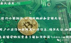 在讨论如何取消Token.im转账之前，我们需要明确一