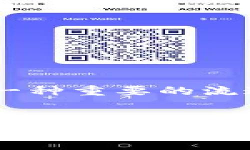   如何在数字货币交易所实现USDT的便捷互转：一站式指南 /   
 guanjianci USDT，数字货币，交易所，互转 /guanjianci 

引言：数字货币的崛起与USDT的角色
在近年来，随着区块链技术和数字货币的快速发展，越来越多的人开始接触并投资于数字资产。其中，泰达币（Tether，简称USDT）因其与美元1:1的价值挂钩而备受欢迎。USDT不仅为交易者提供了稳定的价值储存手段，更成为了不同加密货币之间交易的桥梁。本文将深入探讨在各种数字货币交易平台上进行USDT互转的步骤与注意事项，以帮助用户更加高效地管理自己的资产。

为什么选择USDT？
USDT作为一种稳定币，能够有效抵御加密货币市场的剧烈波动。其背后由实际美元保值的机制，使得交易者在市场不确定性较高时，能够将资产迅速转换为USDT，保障财富的稳定。因此，USDT在许多交易所都成为了主要交易对之一，为用户提供了极大的便利性。

第一步：选择合适的交易平台
在进行USDT互转前，首要步骤是选择一个安全可靠的交易平台。市场上有众多平台可供选择，例如币安（Binance）、火币（Huobi）、OKEx等。用户在选择平台时，应考虑以下几个因素：
ul
    li安全性：平台的安全性是首要考虑因素，务必选择具有良好信誉和保障机制的平台。/li
    li流动性：流动性较高的平台通常能够更快速地完成交易，避免因市场深度不足造成的价格波动。/li
    li手续费：不同平台的手续费标准各异，用户应提前了解费用结构，以便合理安排资金。/li
    li用户体验：用户界面的友好程度和服务支持也是选择平台的重要方面。/li
/ul

第二步：注册账户并完成身份验证
选择好交易平台后，用户需要注册一个账户。通常，注册过程包括提供邮箱地址、设置密码等基本信息。随后，平台会要求用户进行身份验证（KYC）。这一步骤是为了确保交易的合规性和安全性，用户需要上传身份证明文件及联系方式。

第三步：充值USDT
账户注册完成后，用户需要将USDT充值到平台上以进行交易。大部分平台接受多种充值方式，包括但不限于：
ul
    li法币充值：通过银行转账或信用卡直接购买USDT。/li
    li已有数字资产充值：将其他数字货币如ETH或BTC转入平台，并在平台上兑换成USDT。/li
/ul
充值后，用户需耐心等待，资金到账一般会在几分钟到几个小时内完成，具体时间视平台处理速度而定。

第四步：执行USDT互转操作
资金到账后，用户可以开始实施USDT的互转操作。不同平台的操作界面可能略有不同，但大致步骤相似：
ol
    li登录账户，进入“钱包”或“资产管理”页面。/li
    li选择USDT，点击“转账”或“划转”按钮。/li
    li输入接收者的USDT地址，确认地址准确性至关重要，避免资金损失。/li
    li确立转账金额，可选择输入全部或部分USDT。/li
    li检查所有信息无误后，确认并提交转账请求。/li
/ol
在转账过程中，用户应该留意平台提示的手续费用和预计到账时间，这些信息会在确认页面显示。为了提高转账的安全性，平台可能会要求二次验证。

第五步：检查转账状态
转账提交后，用户可在“交易记录”中查看转账状态。正常情况下，转账会迅速处理并完成，但在网络拥堵或平台高峰期，处理时间可能延长。此时，用户应保持耐心，避免重复提交请求。

第六步：提现或继续投资
完成USDT的互转后，用户可根据自己的投资计划决定后续操作。如果用户打算提取资金，可以选择将USDT提取到自己的个人钱包中，或将其兑换回法币。许多平台都支持多种提取方式，确保用户能够方便快捷地取出资金。

注意事项：安全与合规性
在进行USDT互转操作时，用户应时刻保持警惕，确保账户安全。以下是一些建议：
ul
    li启用双重认证：为账户启用双重身份验证，增加账户安全性。/li
    li定期更换密码：定期更新账户密码，切勿使用过于简单的组合。/li
    li警惕钓鱼攻击：提高警惕，勿轻信陌生链接，确保访问平台官网。/li
    li关注平台动态：掌握平台的更新与公告，如有安全问题及时应对。/li
/ul

未来展望：USDT的趋势与挑战
随着数字货币的普及，USDT的地位也愈发 важно。未来，USDT可能会面临更加严格的监管与合规性挑战，特别是在各国对稳定币的监管政策尚不明朗的情况下。然而，USDT作为一种重要的流通媒介，仍将在全球数字金融生态中扮演关键角色。

结语：掌握USDT互转的力量
总之，USDT的互转操作为数字货币交易者提供了更大的灵活性和便利性。通过仔细选择交易平台、有效管理资金、注重安全措施，用户能够在快速变化的加密市场中占据优势。不断学习新的交易技巧和市场动态，将有助于用户更好地把握机会，创造财富。希望本指南能够助你在USDT交易的旅程中游刃有余。