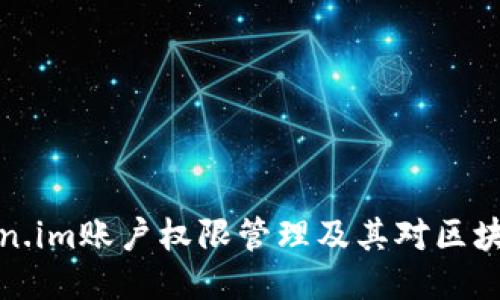 深入探讨token.im账户权限管理及其对区块链应用的影响