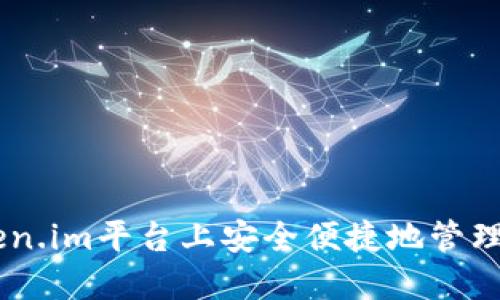 如何在Token.im平台上安全便捷地管理TRC20代币