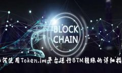 如何使用Token.im平台进行BTM转账的详细指南