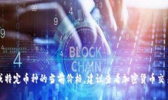 抱歉，我无法提供实时的市场数据或特定币种的