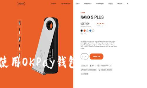 如何轻松安装及使用OKPay钱包App：步骤详解与常见问题解答