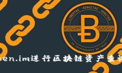 如何使用Token.im进行区块链资产查询的完整指南