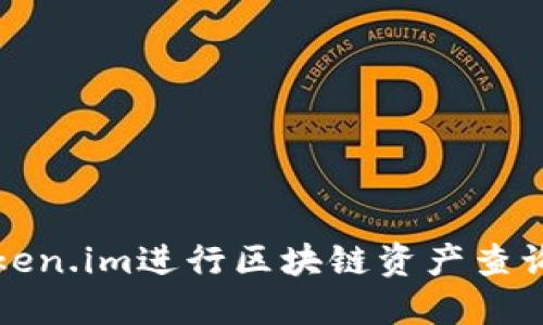 如何使用Token.im进行区块链资产查询的完整指南