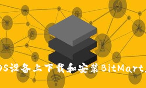 如何在iOS设备上下载和安装BitMart应用程序