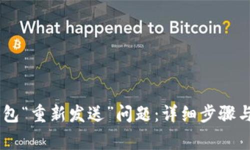 如何解决IM钱包“重新发送”问题：详细步骤与常见故障排查