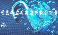 如果您在下载 token.im 时遇到问题，这里有一些可